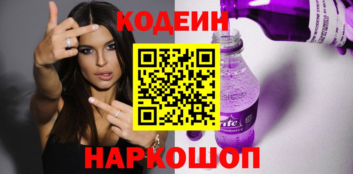 Кодеиновый сироп Lean Purple Drank  Вход с VPN  Северобайкальск  Codein напиток Lean (лин) 