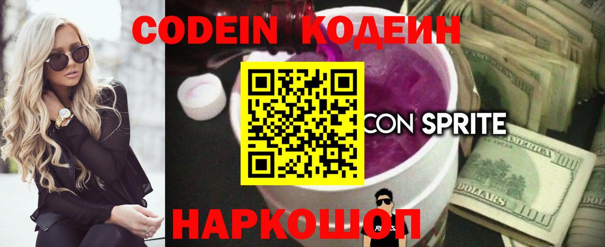 Codein напиток Lean (лин) Северобайкальск
